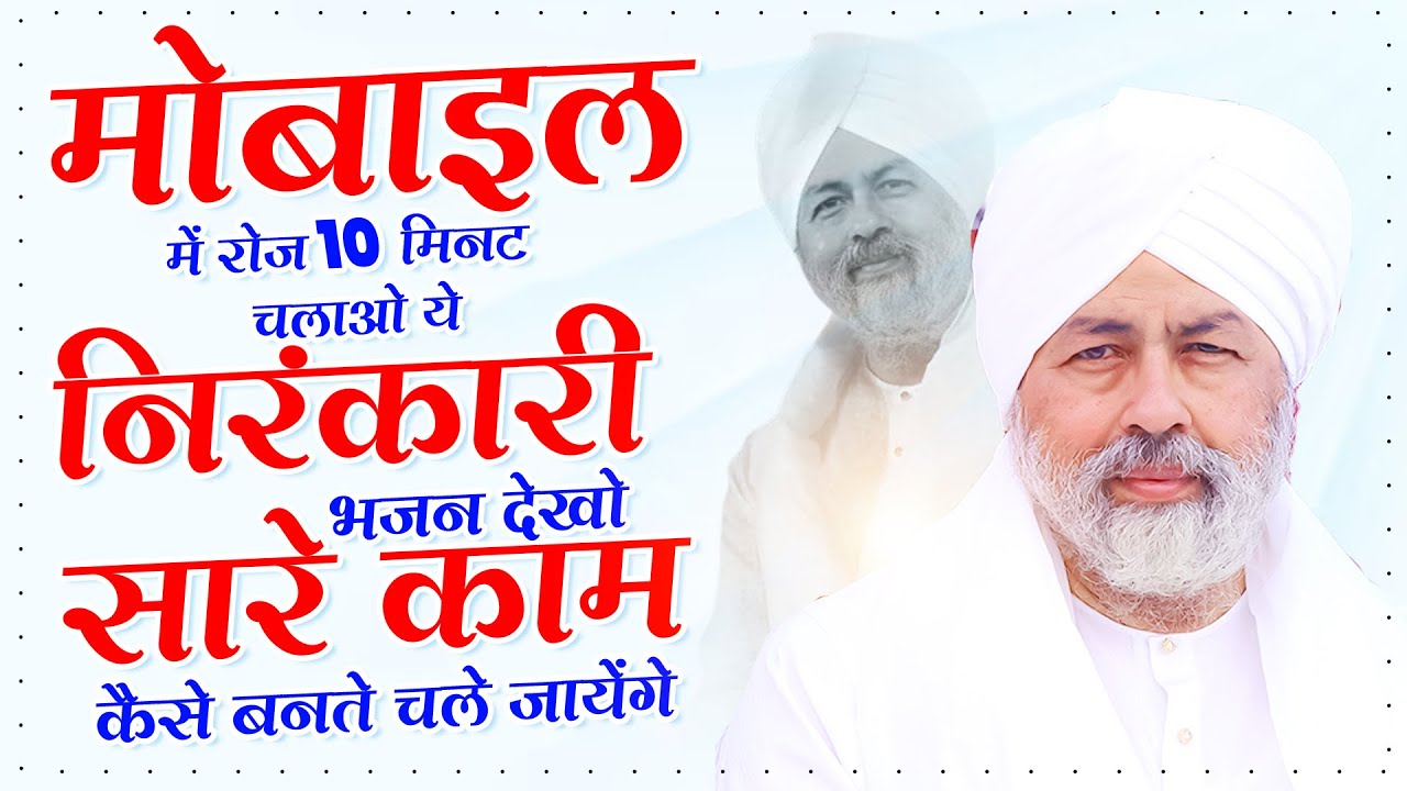 मोबाइल में रोज 10 मिनट चलाओ ये निरंकारी भजन देखो सारे काम कैसे बनते चले जायेंगे | Nirankari Songs
