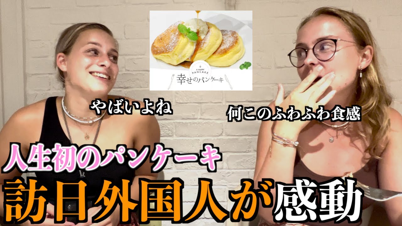 Голландская девушка впечатлена японскими блинами [Реакция за рубежом]