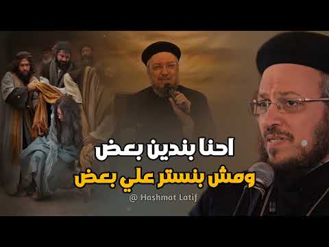 احنا بندين بعض ومش بنستر علي بعض عظة لابونا داود لمعي بالموسيقي