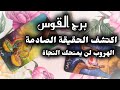 برج القوس قراءه روحانية ياليت الزمن يرجع واشوف اغلى الاحباب العشرة ايام الاخيرة يوليو2025 برج القوس قراءه روحانية ياليت الزمن يرجع واشوف اغلى الاحباب العشرة ايام الاخيرة يوليو2025