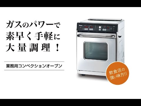 業務用ガス厨房機器「コンベクションオーブン」