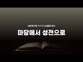 [새벽설교] 마당에서 성전으로_계 11:1-13