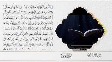 إن وليي الله  -  سورة الأعراف - بصوت الشيخ غازي العمري