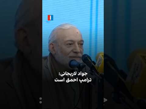 جواد لاریجانی ترامپ احمق است 