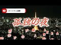 [孤独の夜]    オリジナル演歌   作詞/一羽のすずめ   作編曲/KULENAI.628