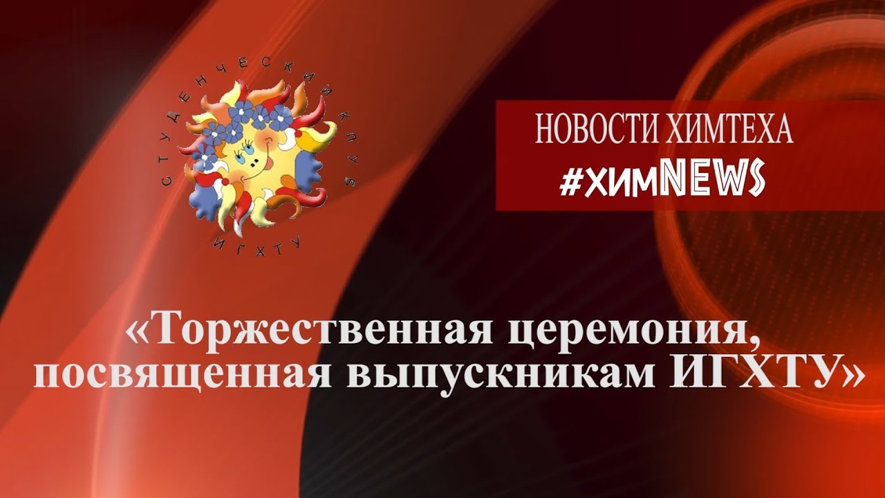 #химnews - "Торжественная церемония, посвященная выпускникам ИГХТУ ...