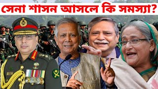 বাংলাদেশে সেনা শাসন আসলে কি কি সমস্যা । বাংলাদেশ সেনাবাহিনী | সামরিক শাসনের সমস্যা । আর্মি মার্শাল ল
