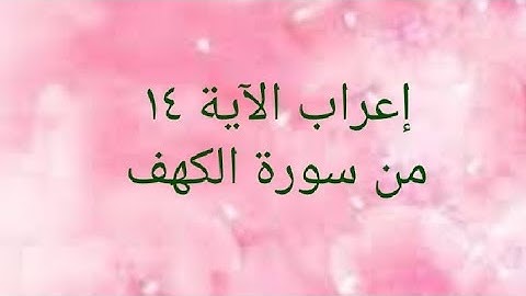 إعراب الآية ١٤ من سورة الكهف