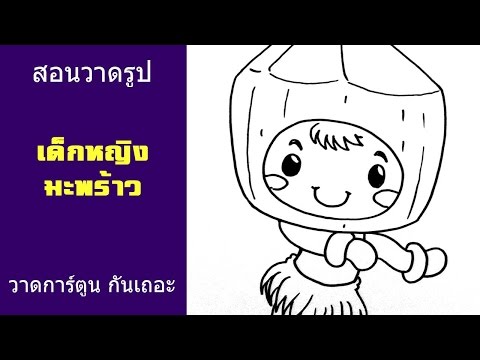 เด็กหญิง มะพร้าว สอนวาดรูป การ์ตูน ผลไม้ | วาดการ์ตูน กันเถอะ