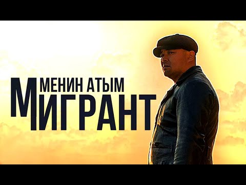 Видео: МЕНИН АТЫМ МИГРАНТ | 2022 | Режиссер - Ырыс Окенова