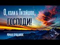 О, коли б Ти зійшов, Господи || Роман Проданюк