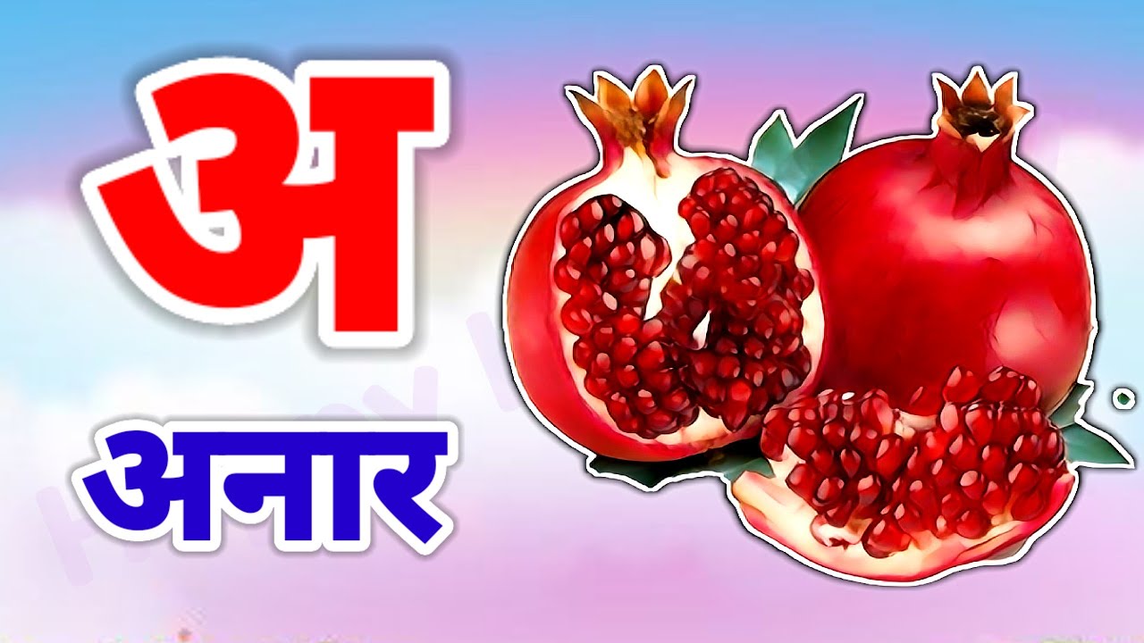 A Se Anar,अ से अनार ,आ सेआम,हिंन्दी वर्णमाला,अआइई ,क से कबूतर ,Aa Se Aam,हिन्दी स्वरमाला