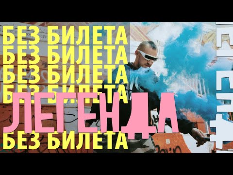 Вселенная БЕЗ БИЛЕТА - эпизод 4 . Я Легенда (intro)