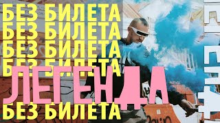 Вселенная БЕЗ БИЛЕТА - эпизод 4 . Я Легенда (intro)