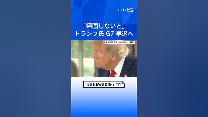 トランプ大統領がG7サミット初日で異例の帰国へ　中東情勢に対応と説明も…早期帰国にはトランプ氏の持論影響の可能性｜TBS NEWS DIG #shorts