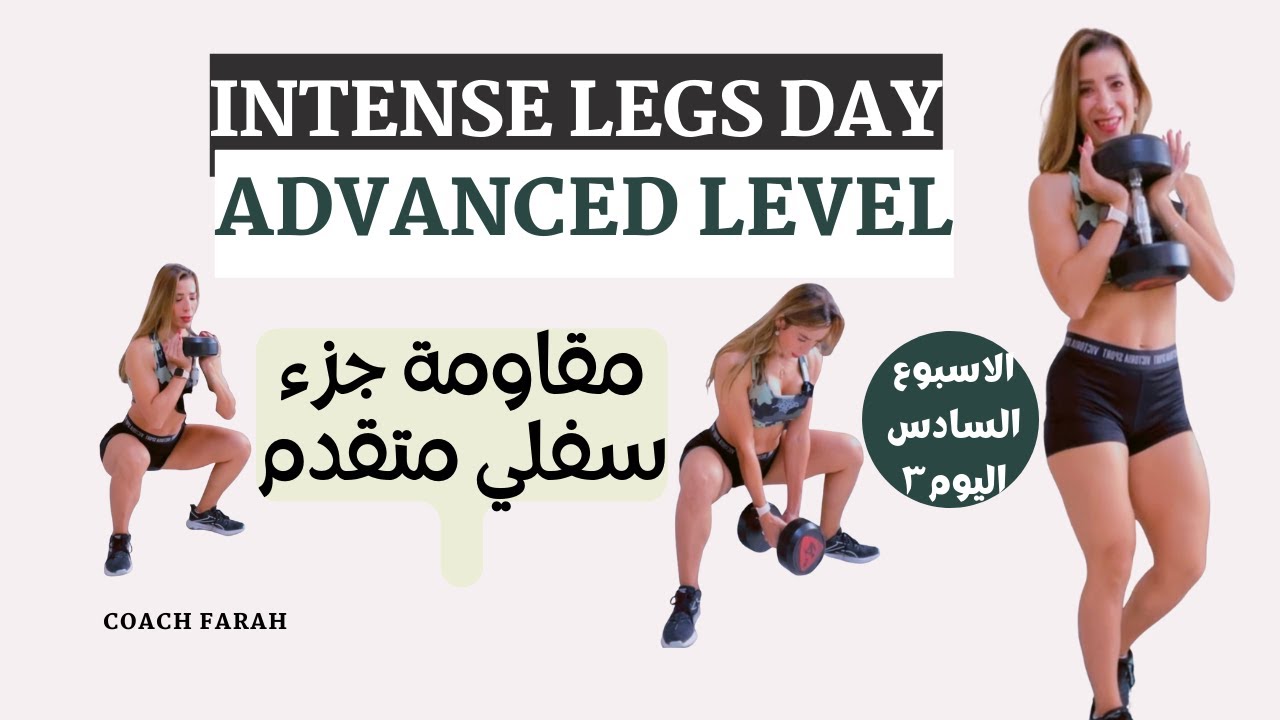 BUILD YOU LEGS MUSCLES | INTENSE DUMBBELLS LOWER BODY WORKOUT  | تمارين مقاومة جزء سفلي مستوى متقدم