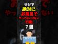 マジで絶対にお風呂でやってはいけない行動 7選 #雑学 #shorts 心理学 #占い #都市伝説 #スピリチュアル #都市伝説 #怖い話 #心霊 #習慣