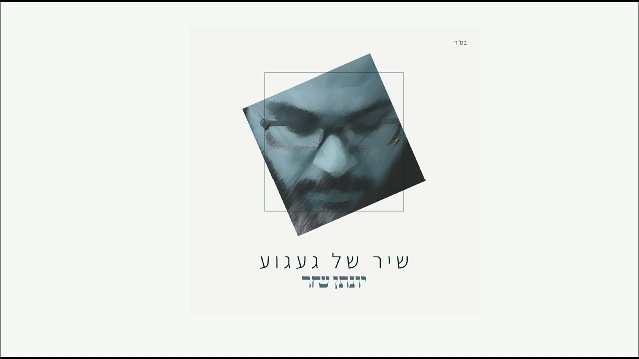 יונתן שחר - שיר של געגוע