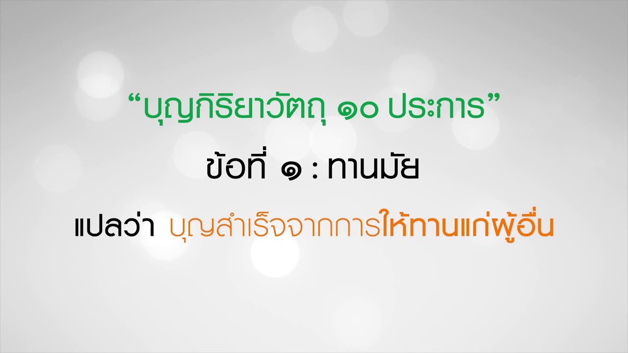 บุญ กิริยา วัตถุ 10 มี อะไร บ้าง  Update  ตอนที่219 ธรรมะทำไม - บุญกิริยาวัตถุ ๑๐ ประการ - ข้อ ๑ ทานมัย