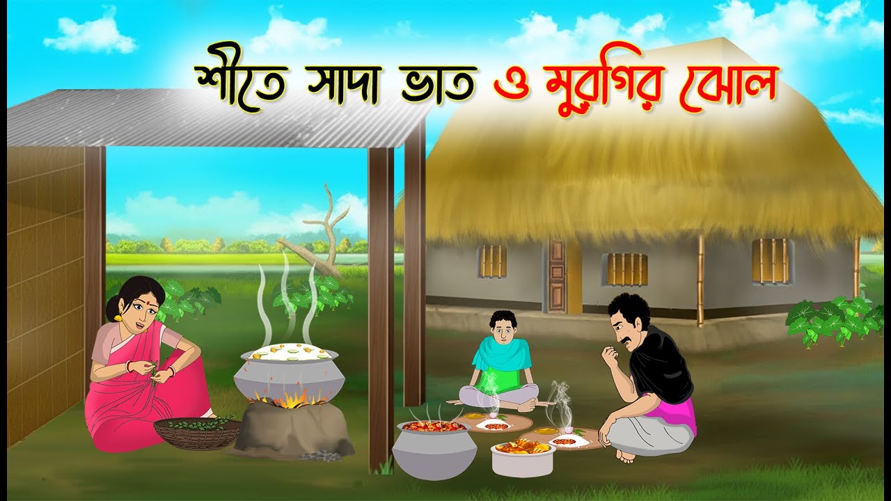 শীতে সাদা ভাত ও মুরগির ঝোল | Bangla Cartoon | Thakumar Jhuli | Cartoon-বাংলা