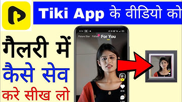 Tiki app se video gallery me kaise save kare ।। how to save Tiki app video in gallery