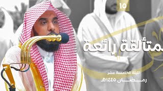 يتألق الشيخ د. عبدالله الجهني في تلاوة متألقة من سورة يونس | تراويح ليلة النصف 15 رمضان 1445هـ كاملة