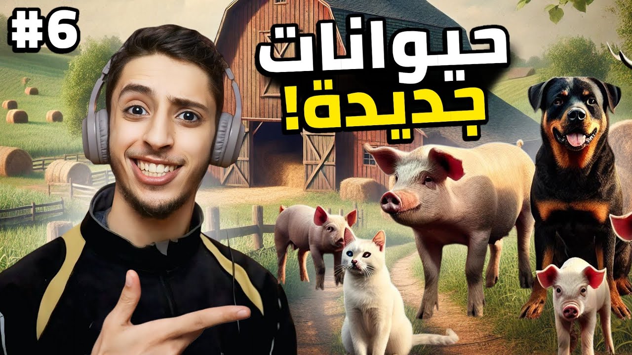 محاكي المزارع | #6 | Ranch Simulator