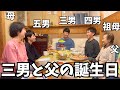 【五人兄弟全員男】家族が誕生日を祝ってくれました