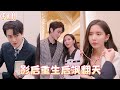 新劇全集✨ 重生睜眼,她撕碎閨蜜偽善假面!狗男人痛哭懺悔夜,權貴滔天的大佬將她圈入懷:『髒手的事,我來做』!💕《影后重生》#總裁灰姑娘#甜寵#爽劇#cdrama