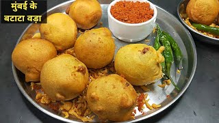 स्ट्रीट स्टाइल मुंबई बटाटा वड़ा बनाने का असली तरीका। batata Vada recipe। vada pav recipe/aloo bonda