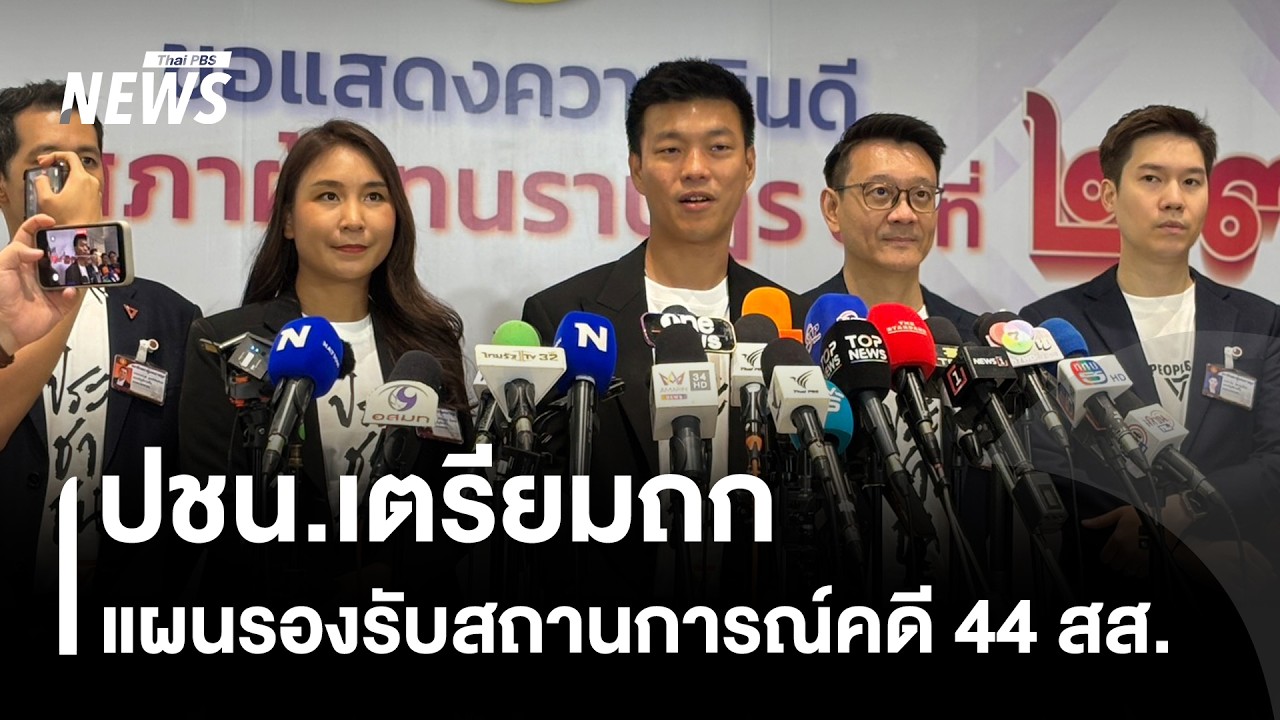 ปชน.เตรียมถกแผนรองรับสถานการณ์คดี 44 สส. | Thai PBS news