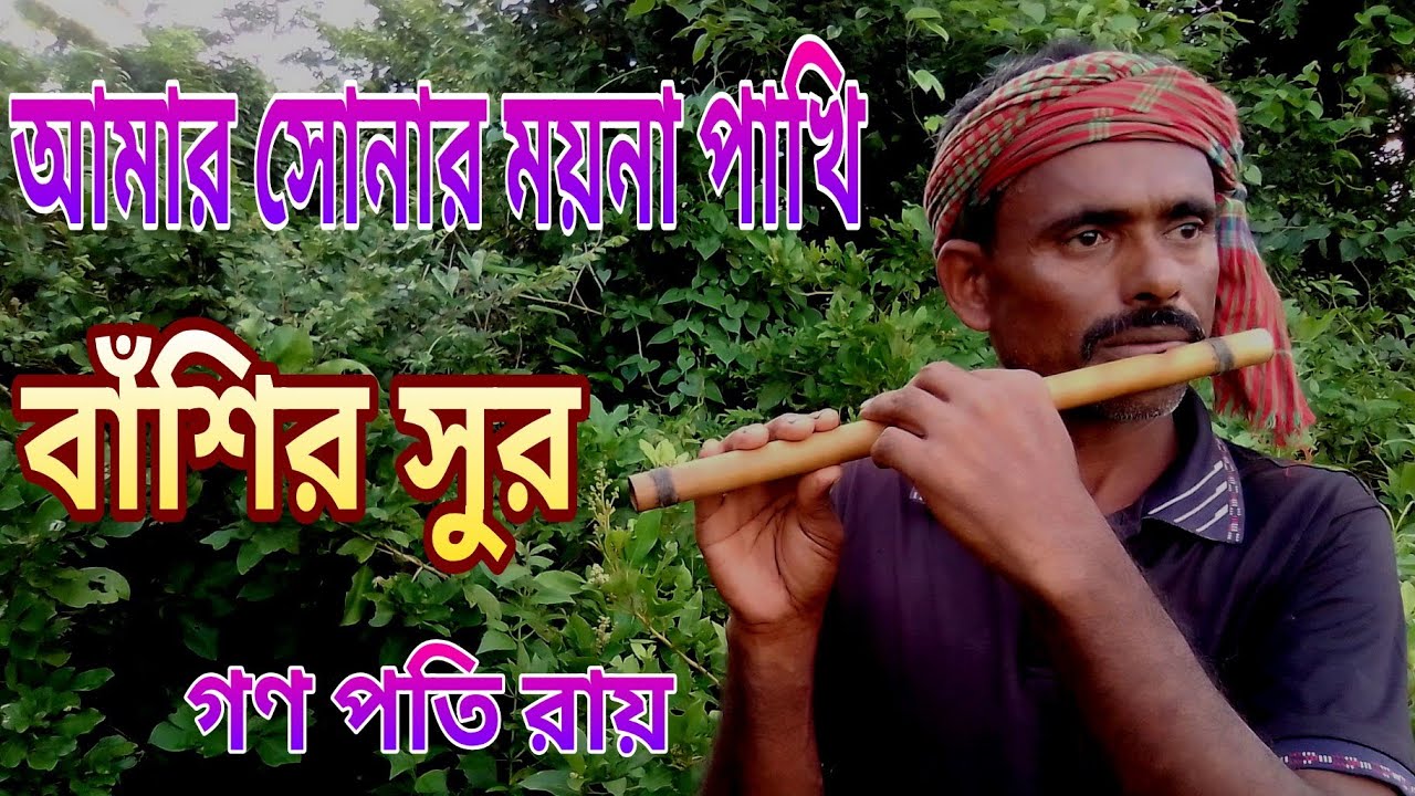 আমার সোনার ময়না পাখি / Amar Sonar mayna pakhi / গণপতি রায় / বাঁশির সুর / Ganopoti Ray / basir sur