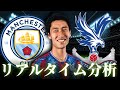 【鎌田大地】マンチェスターシティ×クリスタルパレス 4:00～キックオフ プレミアリーグ リアルタイム分析