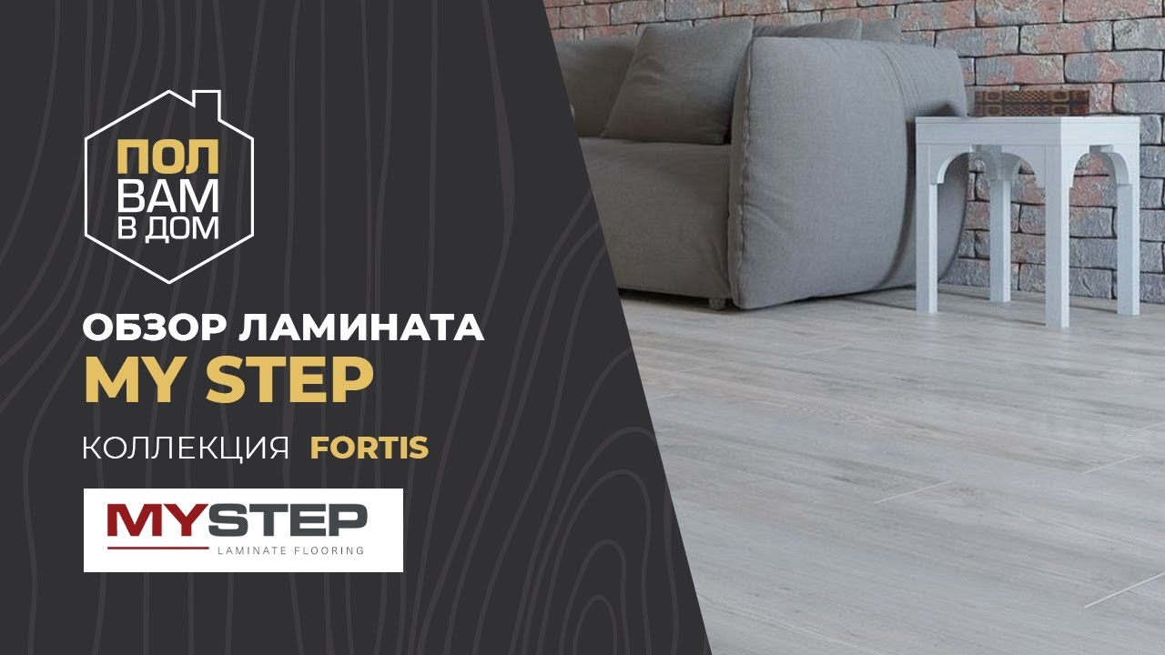 Ламинат MY STEP Коллекция FORTIS