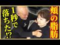 「え、顔が変わった…」超貴重!ほほの脂肪を落とす施術を錬堂先生が直伝!?
