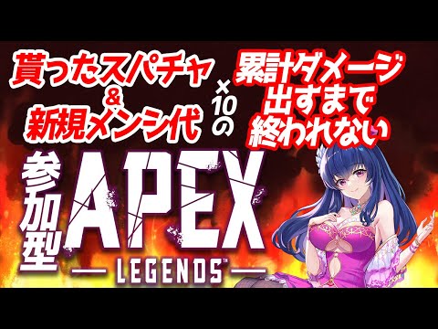 【参加型APEX/耐久？】貰ったスパチャ＆メンシ代の10倍累計ダメージ出すまで終われないAPEX【Vtuber/エイムガバガバ】