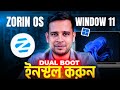🔥 Zorin OS + Windows 11 Dual Boot Bangla Guide | Step-by-Step Installation