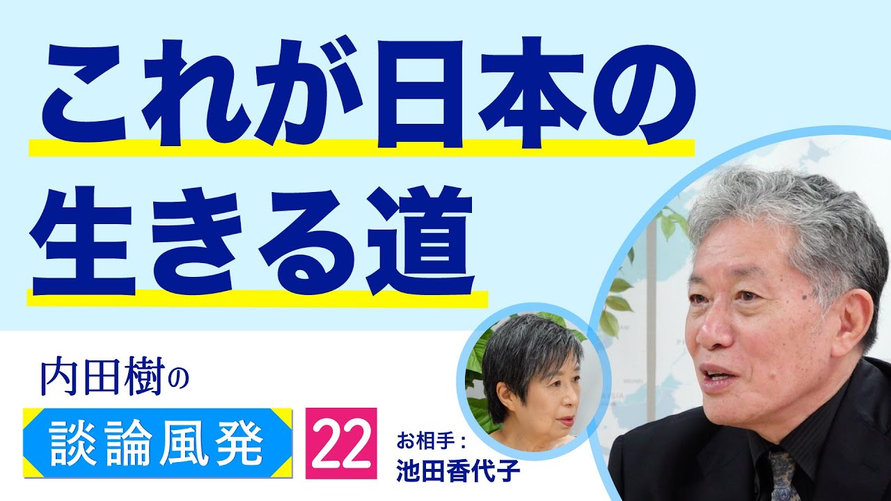 楽しくてかわいい道義の国 【内田樹の談論風発22】