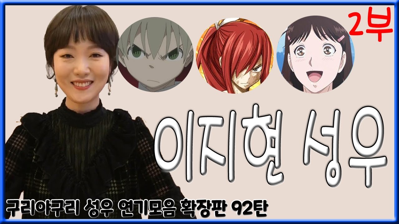 성우 연기모음 - 이지현 편 (2부)