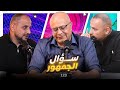 سؤال الجمهور 123 عامرة بالقطعات