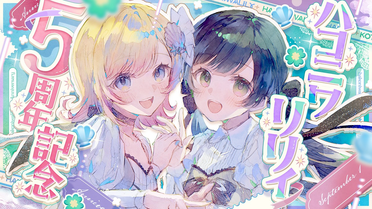 【生配信】#ハコリリ5周年 記念配信🕊🤍