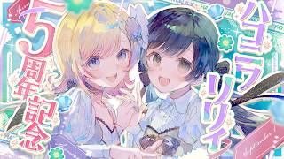 生配信】#ハコリリ5周年 記念配信🕊🤍 - YouTube
