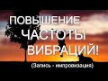 Повышение частоты как повысить вибрации? Для чего повышенная вибрация ? Практика