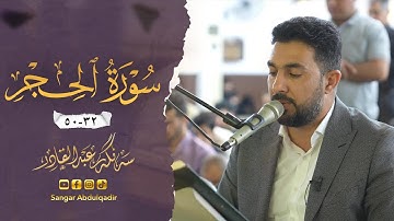 سورة الحجر | اية 32 الي 50 بصوت القارئ سنكر عبدالقادر الكردي