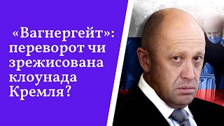 «Вагнергейт»: переворот чи зрежисована клоунада Кремля?