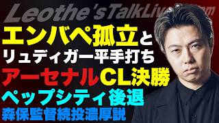 エンバペ孤立とリュディガー平手打ち事件/アーセナルCL決勝進出とペップシティ優勝争いから後退の理由/森保監督続投濃厚説/BIGクラブから大人気のEアンダーソン分析 他【レオザのサッカートーク】
