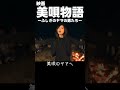 『美唄物語』シリーズ第1弾 #炭鉱 #美唄 #ヨコザワ・プロダクション #横澤丈二 #斎藤希美 #美唄炭鉱物語シリーズ #shorts
