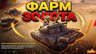 💥ФАРМ Золота :)))💥WoT Blitz 2026 | WOT-GSN