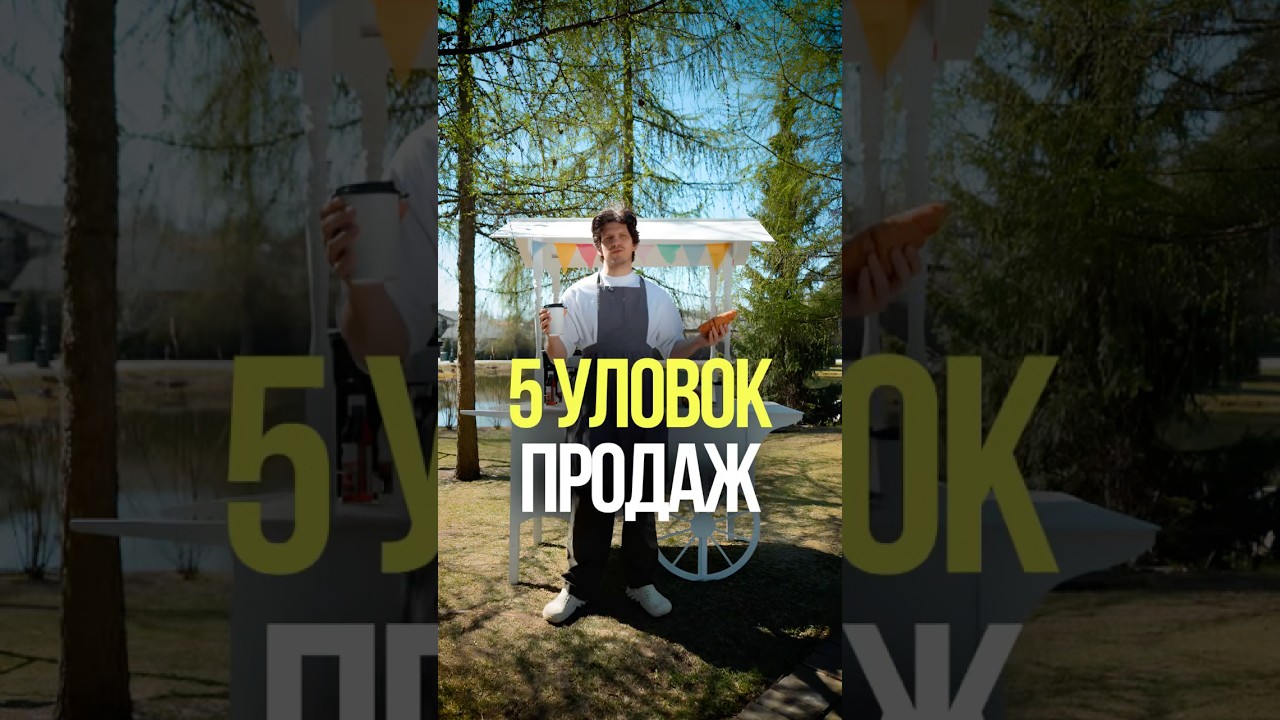Как продать что угодно? Смотри в МАСТЕР-КЛАССЕ по прода… — Transcript