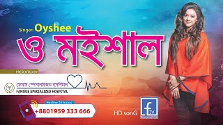 ও মইশাল রে |  ঐশী । o moishal re । Dhiko Dhiko Moishal Re । Oishi  ।। famous24.tv